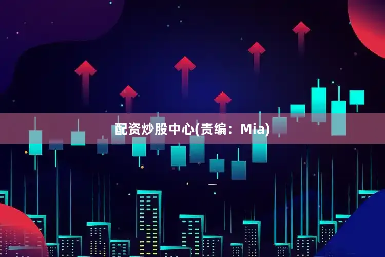 配资炒股中心(责编：Mia)