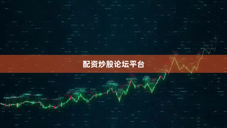 配资炒股论坛平台