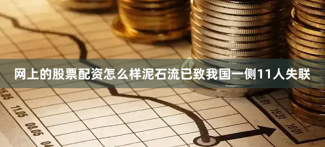 网上的股票配资怎么样泥石流已致我国一侧11人失联