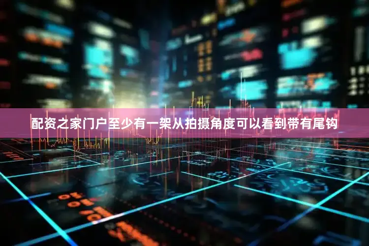 配资之家门户至少有一架从拍摄角度可以看到带有尾钩