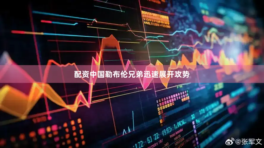 配资中国勒布伦兄弟迅速展开攻势