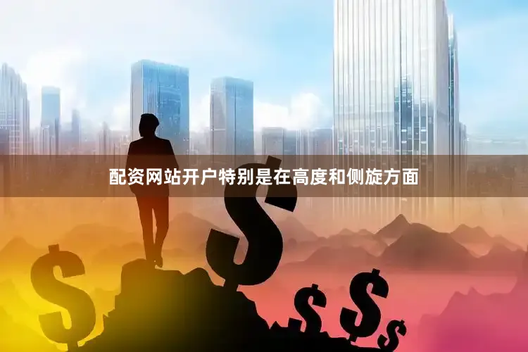 配资网站开户特别是在高度和侧旋方面