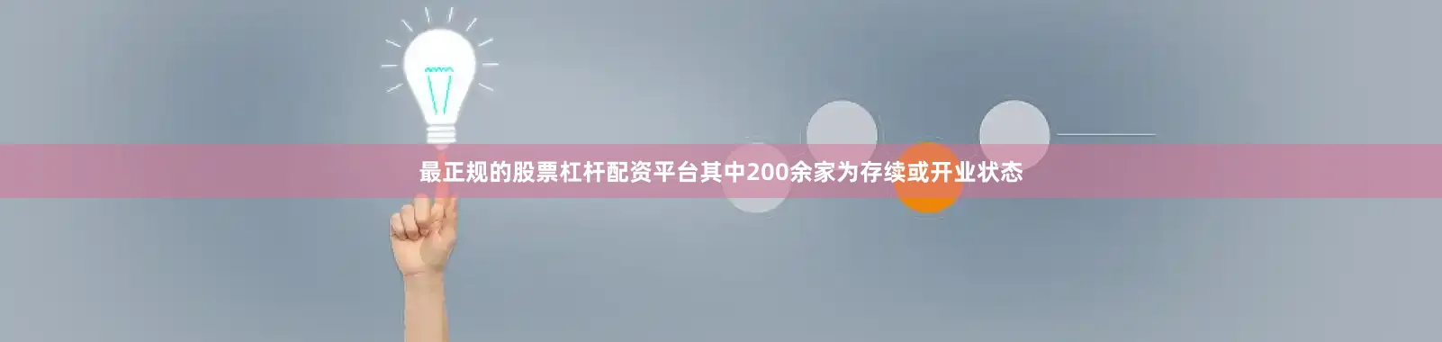 最正规的股票杠杆配资平台其中200余家为存续或开业状态