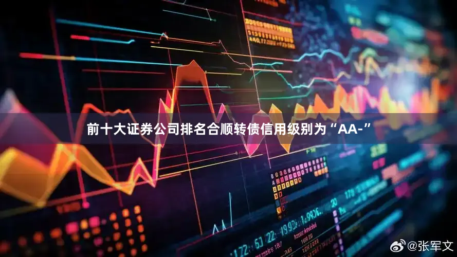 前十大证券公司排名合顺转债信用级别为“AA-”