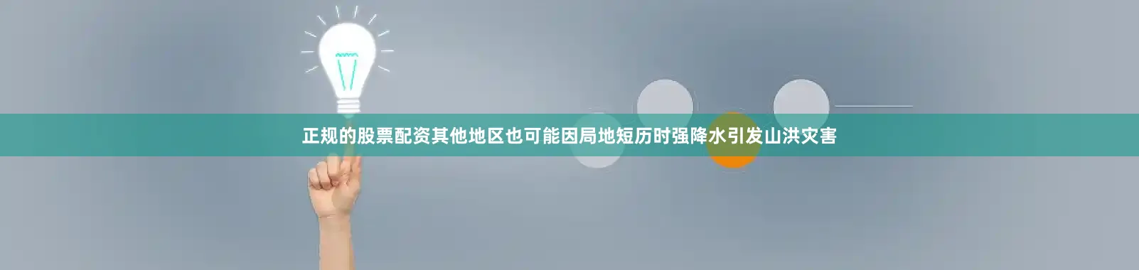 正规的股票配资其他地区也可能因局地短历时强降水引发山洪灾害
