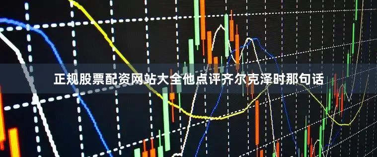 正规股票配资网站大全他点评齐尔克泽时那句话