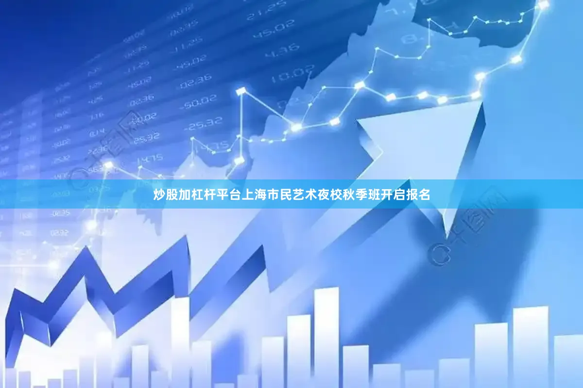 炒股加杠杆平台上海市民艺术夜校秋季班开启报名