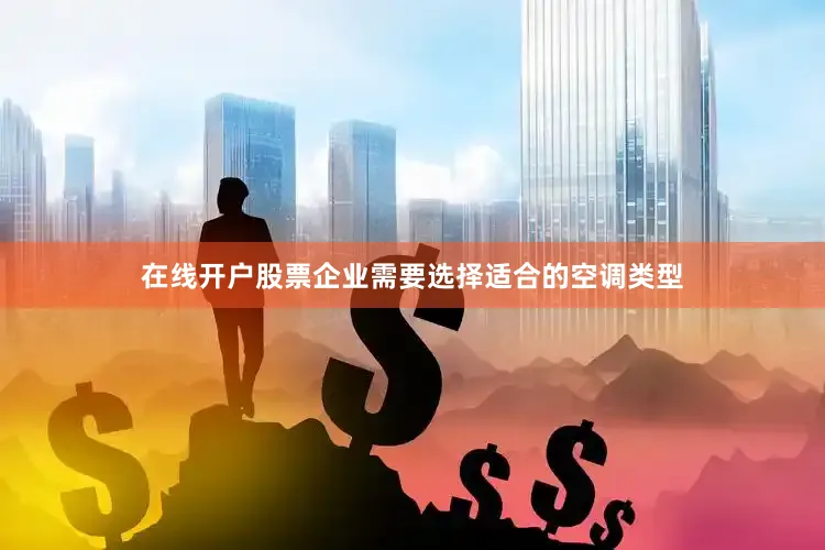 在线开户股票企业需要选择适合的空调类型