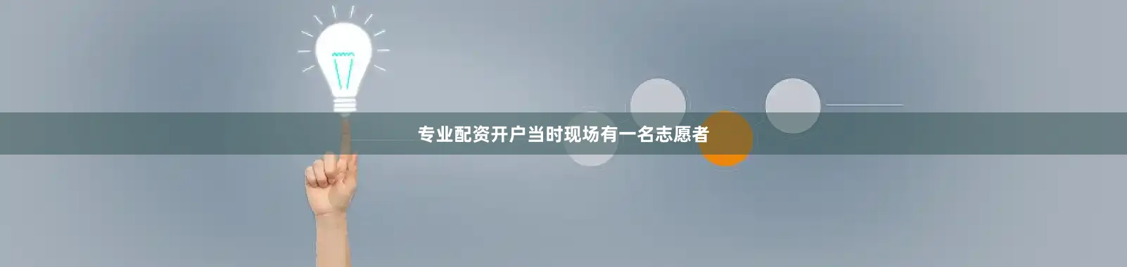 专业配资开户当时现场有一名志愿者