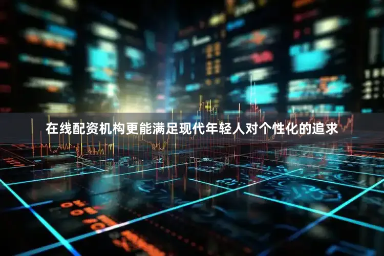 在线配资机构更能满足现代年轻人对个性化的追求