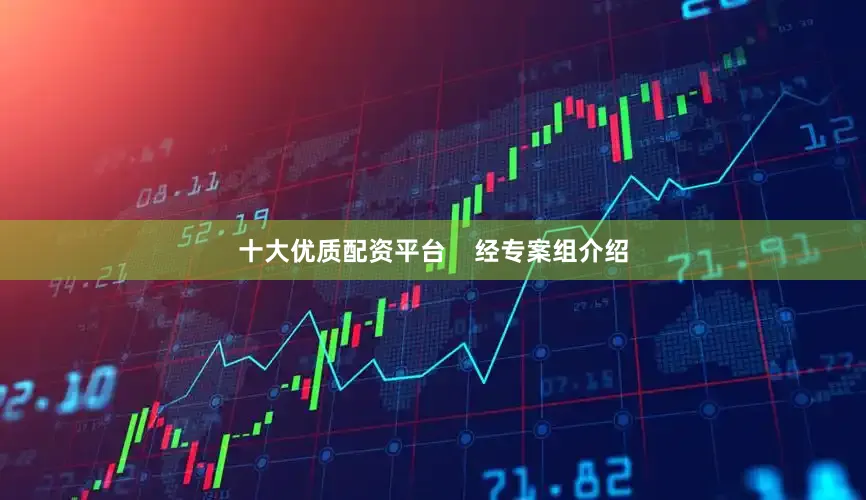 十大优质配资平台    经专案组介绍