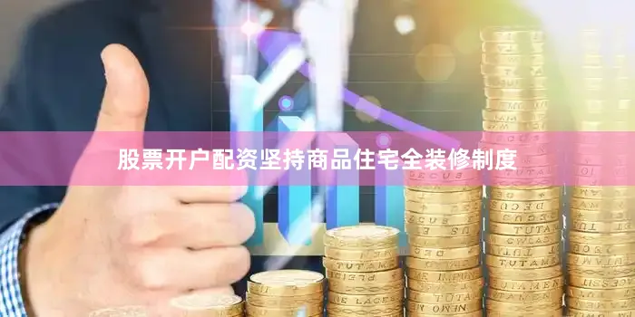 股票开户配资坚持商品住宅全装修制度