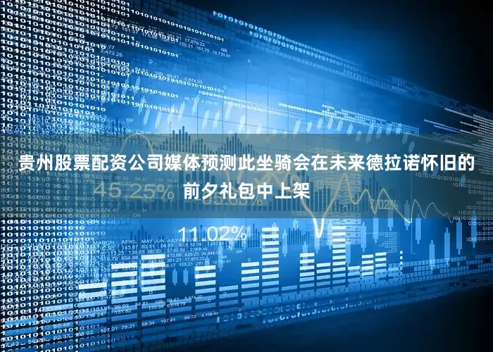 贵州股票配资公司媒体预测此坐骑会在未来德拉诺怀旧的前夕礼包中上架