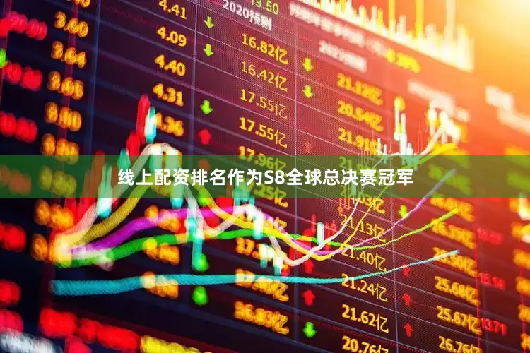 线上配资排名作为S8全球总决赛冠军