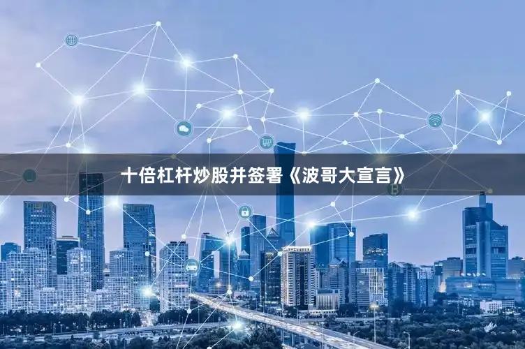 十倍杠杆炒股并签署《波哥大宣言》