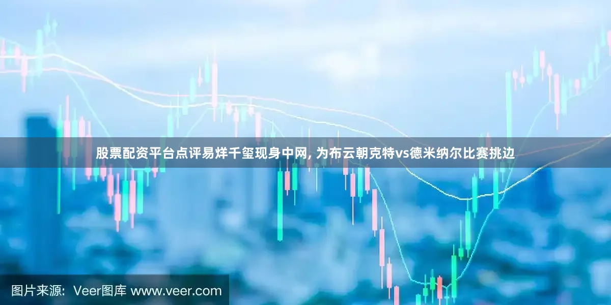 股票配资平台点评易烊千玺现身中网, 为布云朝克特vs德米纳尔比赛挑边