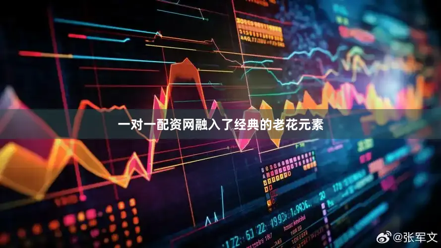一对一配资网融入了经典的老花元素