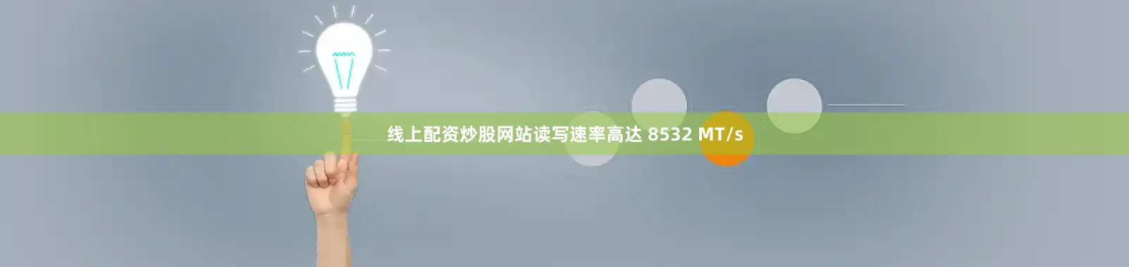 线上配资炒股网站读写速率高达 8532 MT/s