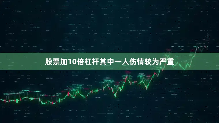 股票加10倍杠杆其中一人伤情较为严重