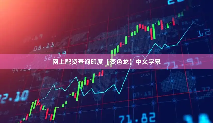 网上配资查询印度【变色龙】中文字幕