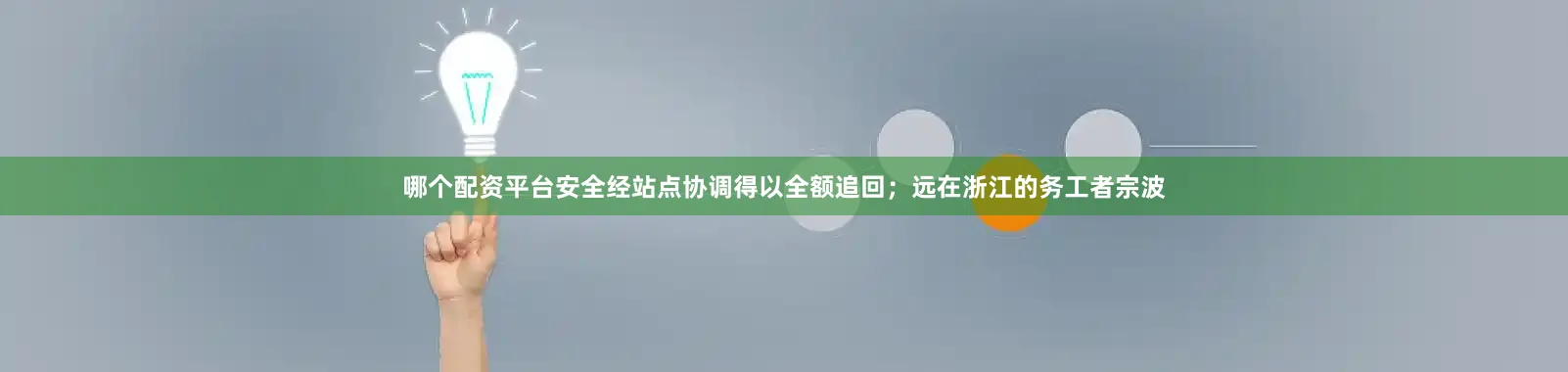 哪个配资平台安全经站点协调得以全额追回；远在浙江的务工者宗波