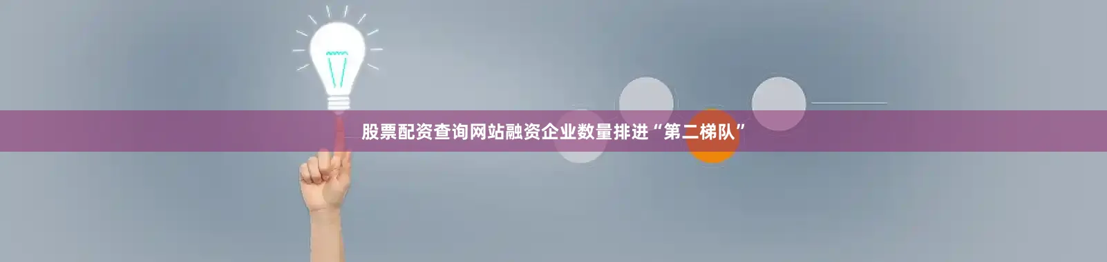 股票配资查询网站融资企业数量排进“第二梯队”