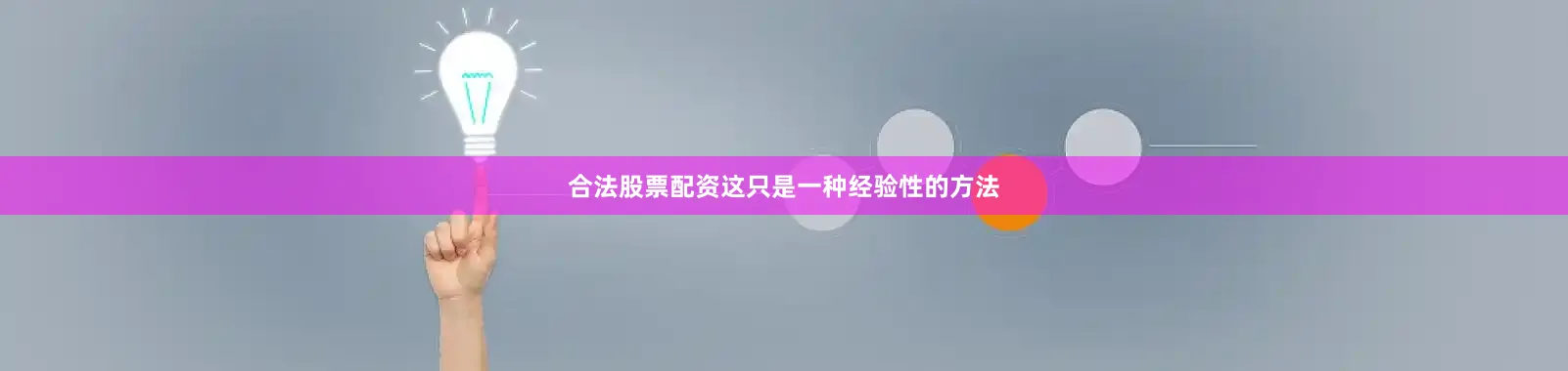 合法股票配资这只是一种经验性的方法